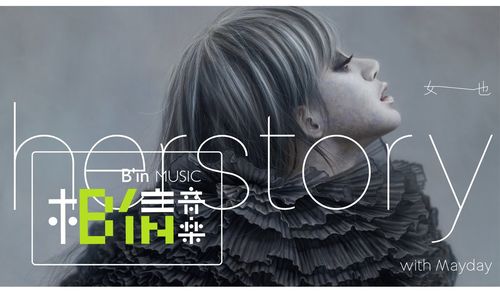 留言就抽相信音乐「女也herstory